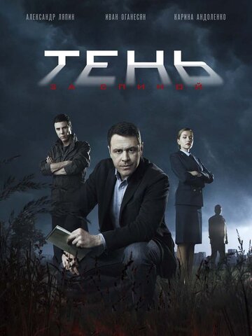 Тень за спиной - постер сериала